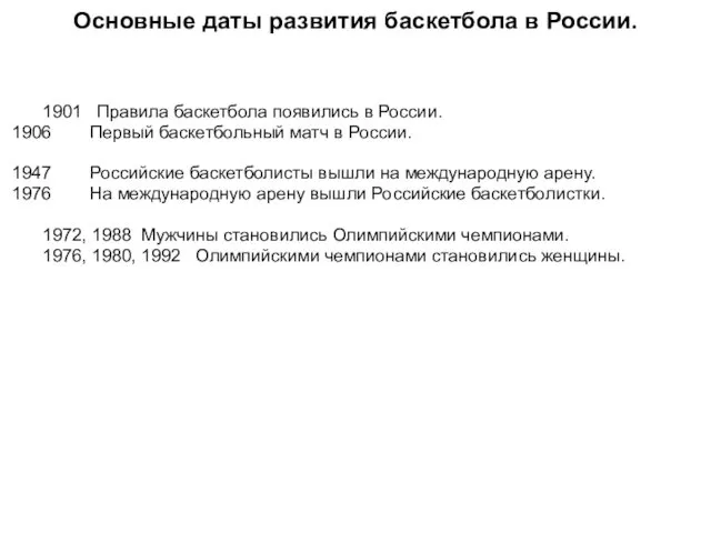 Основные даты развития баскетбола в России. 1901 Правила баскетбола появились