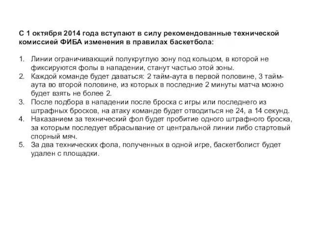 С 1 октября 2014 года вступают в силу рекомендованные технической