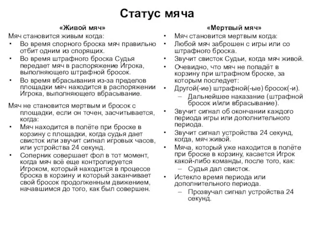 Статус мяча «Живой мяч» Мяч становится живым когда: Во время