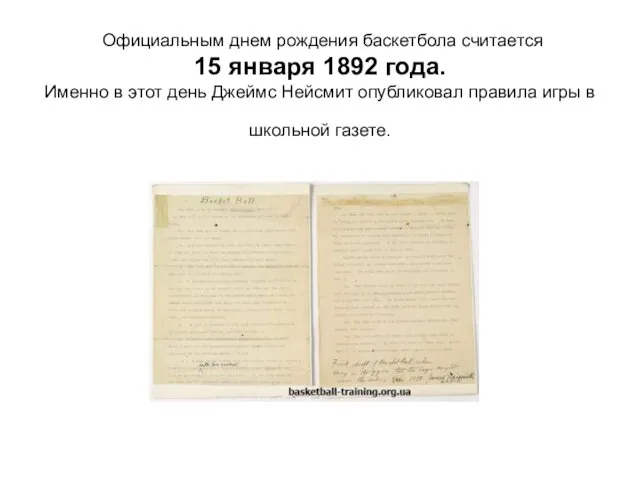 Официальным днем рождения баскетбола считается 15 января 1892 года. Именно