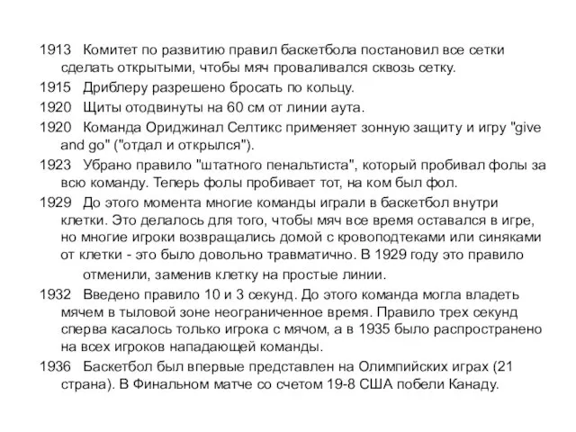 1913 Комитет по развитию правил баскетбола постановил все сетки сделать