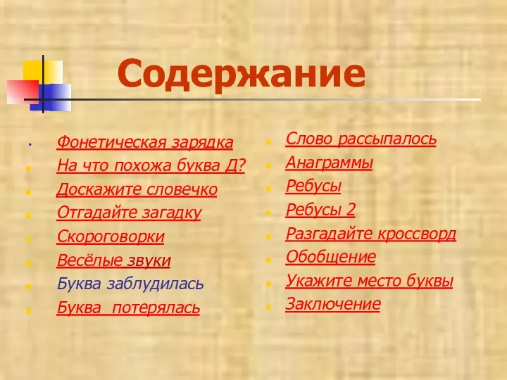 Содержание Фонетическая зарядка На что похожа буква Д? Доскажите словечко Отгадайте загадку Скороговорки