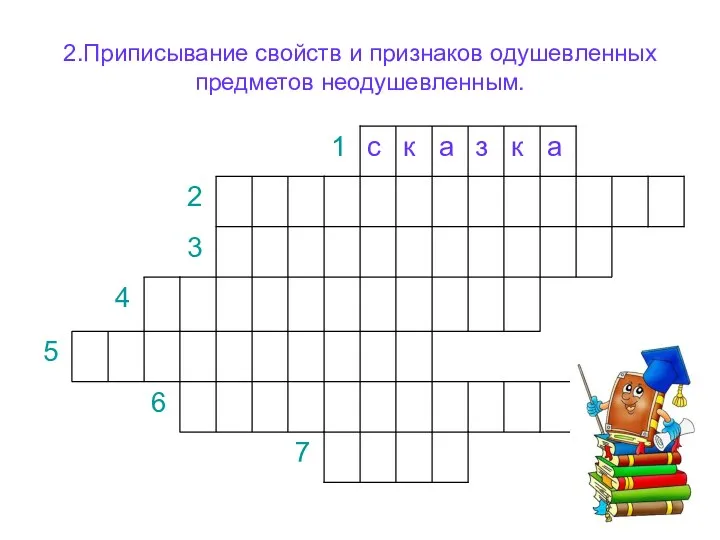 2.Приписывание свойств и признаков одушевленных предметов неодушевленным.