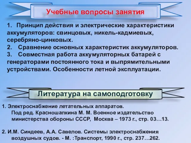 1. Электроснабжение летательных аппаратов. Под ред. Красношапкина М. М. Военное