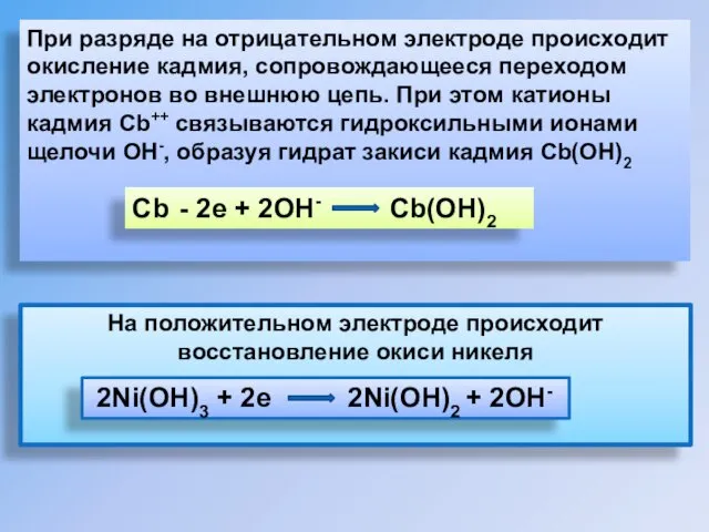 При разряде на отрицательном электроде происходит окисление кадмия, сопровождающееся переходом