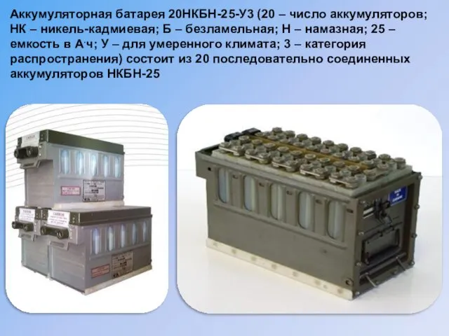 Аккумуляторная батарея 20НКБН-25-У3 (20 – число аккумуляторов; НК – никель-кадмиевая;