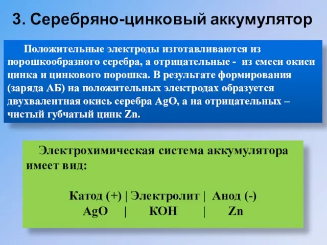 Положительные электроды изготавливаются из порошкообразного серебра, а отрицательные - из