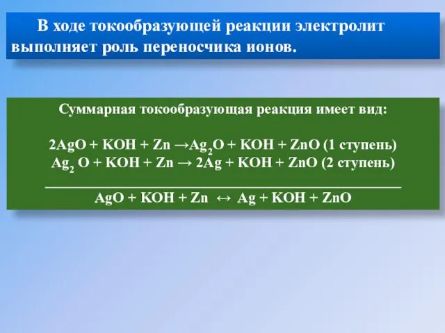 В ходе токообразующей реакции электролит выполняет роль переносчика ионов. Суммарная