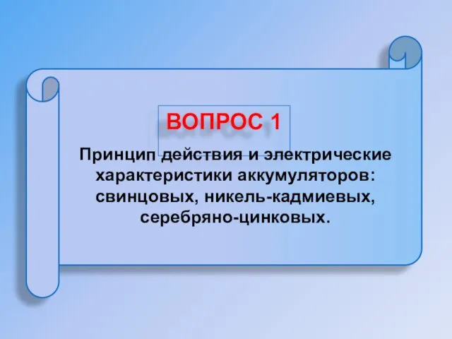 Принцип действия и электрические характеристики аккумуляторов: свинцовых, никель-кадмиевых, серебряно-цинковых.