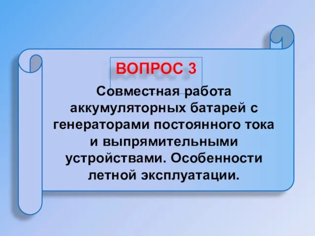 Совместная работа аккумуляторных батарей с генераторами постоянного тока и выпрямительными устройствами. Особенности летной эксплуатации.