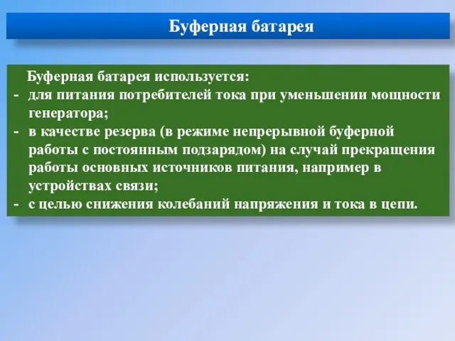 Буферная батарея Буферная батарея используется: для питания потребителей тока при