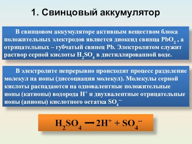 В свинцовом аккумуляторе активным веществом блока положительных электродов является диоксид