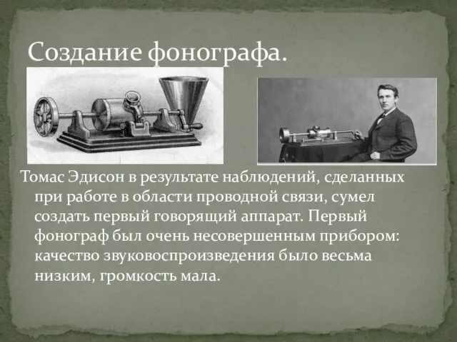 Создание фонографа. Томас Эдисон в результате наблюдений, сделанных при работе в области проводной