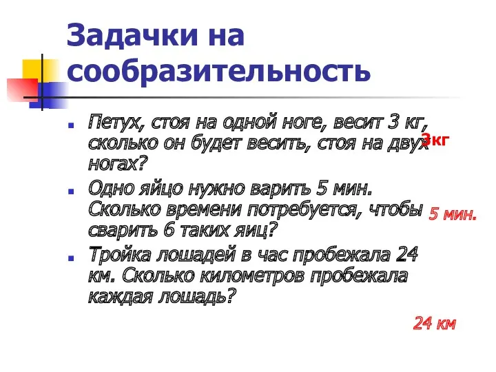 Задачки на сообразительность Петух, стоя на одной ноге, весит 3