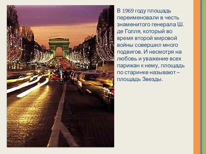 В 1969 году площадь переименовали в честь знаменитого генерала Ш.