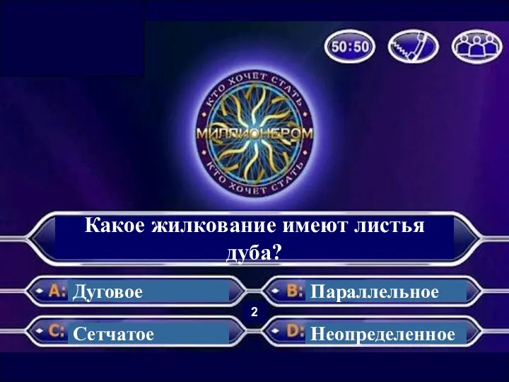 Какое жилкование имеют листья дуба? Дуговое Сетчатое Параллельное Неопределенное 2