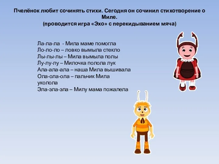 Пчелёнок любит сочинять стихи. Сегодня он сочинил стихотворение о Миле.