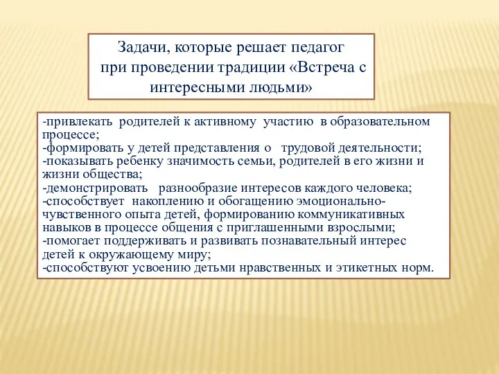 Задачи, которые решает педагог при проведении традиции «Встреча с интересными людьми» -привлекать родителей