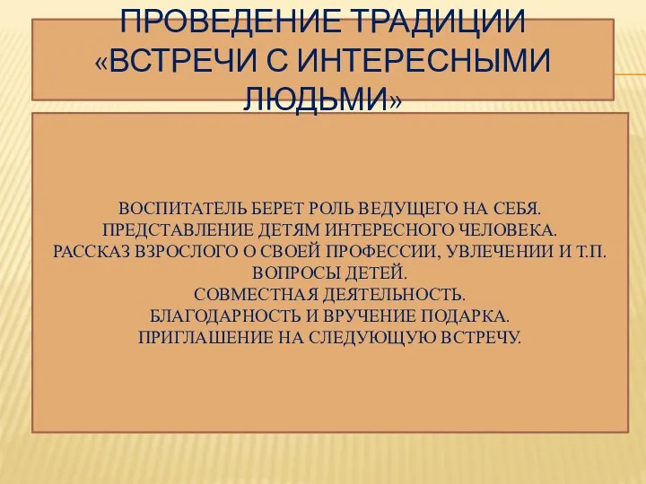 Воспитатель берет роль ведущего на себя. Представление детям интересного человека. Рассказ взрослого о