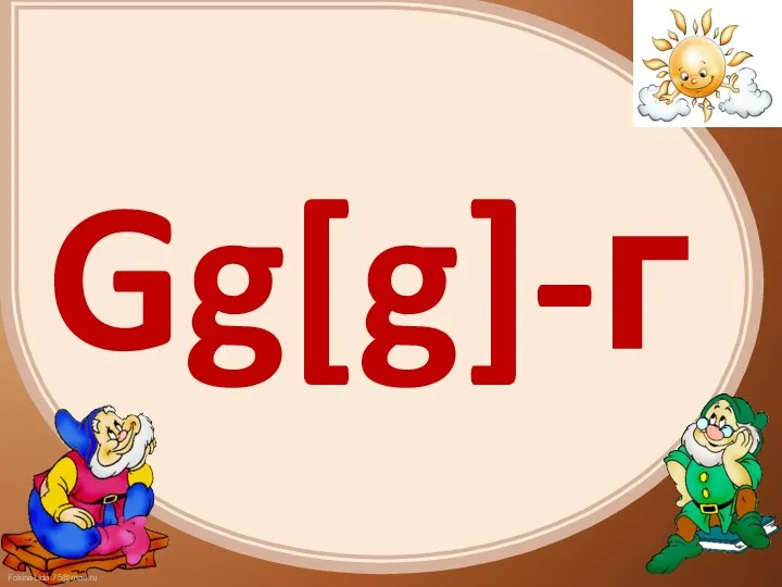 Gg[g]-г