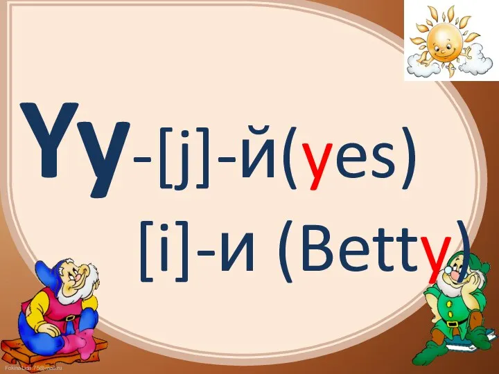Yy-[j]-й(yes) [i]-и (Betty)
