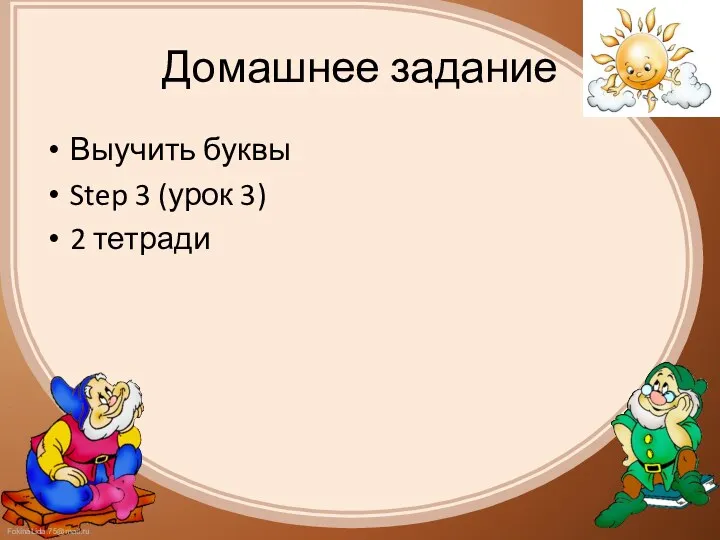 Домашнее задание Выучить буквы Step 3 (урок 3) 2 тетради