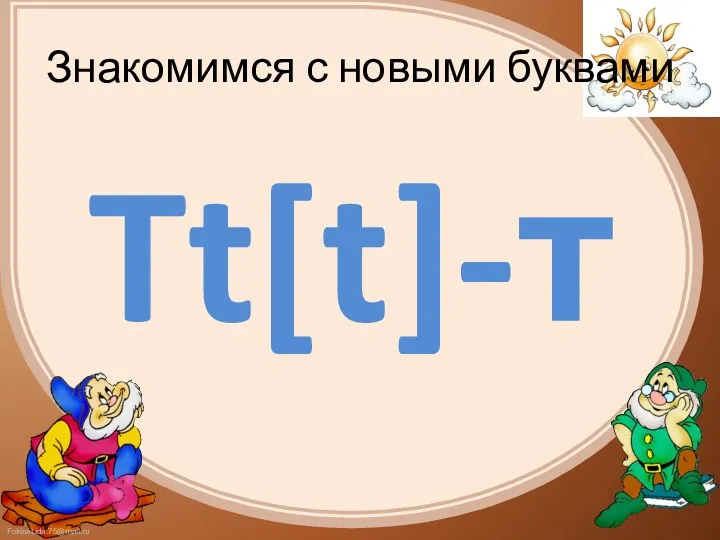 Знакомимся с новыми буквами Tt[t]-т