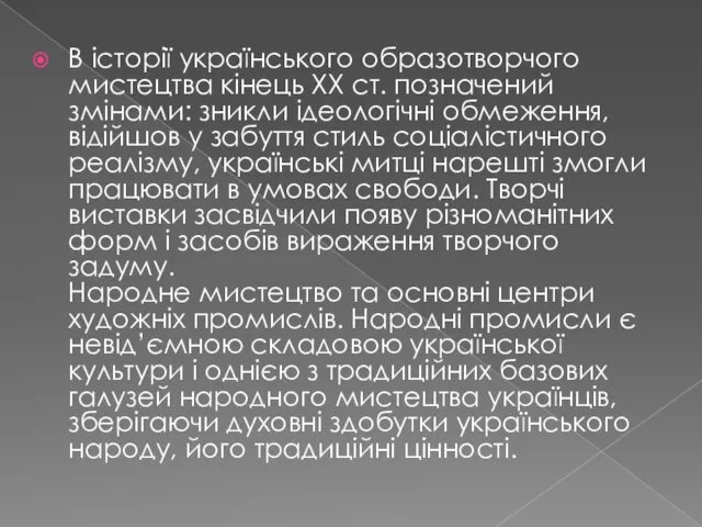 В історії українського образотворчого мистецтва кінець XX ст. позначений змінами: