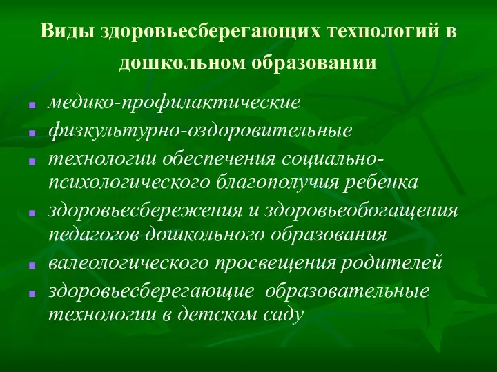 Виды здоровьесберегающих технологий в дошкольном образовании медико-профилактические физкультурно-оздоровительные технологии обеспечения