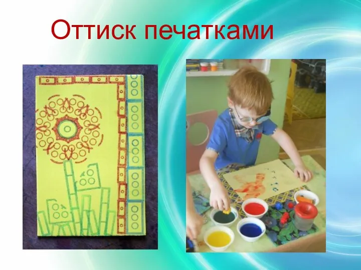 Оттиск печатками