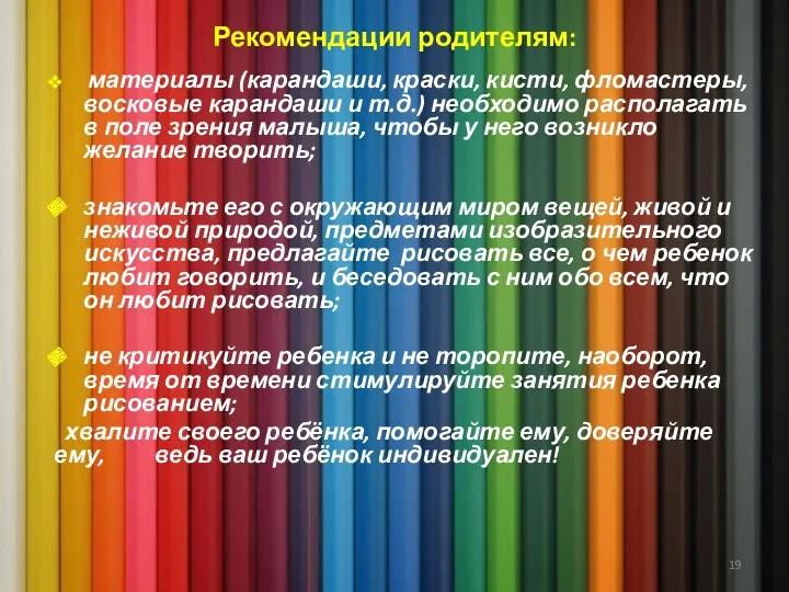 Рекомендации родителям: материалы (карандаши, краски, кисти, фломастеры, восковые карандаши и т.д.) необходимо располагать