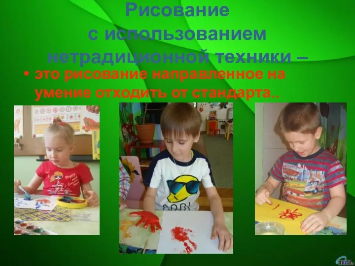 Рисование с использованием нетрадиционной техники – это рисование направленное на умение отходить от стандарта..