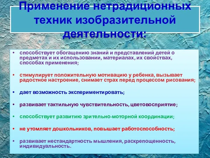 Применение нетрадиционных техник изобразительной деятельности: способствует обогащению знаний и представлений