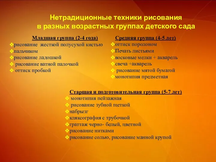 Нетрадиционные техники рисования в разных возрастных группах детского сада Младшая группа (2-4 года)