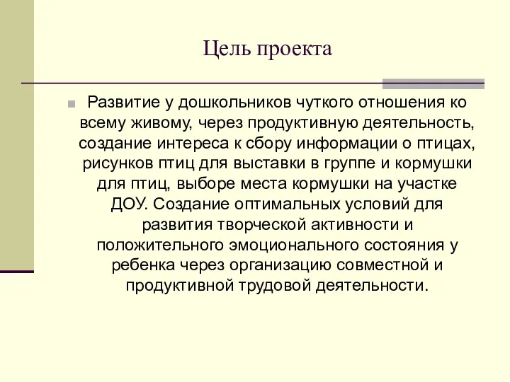 Цель проекта Развитие у дошкольников чуткого отношения ко всему живому,