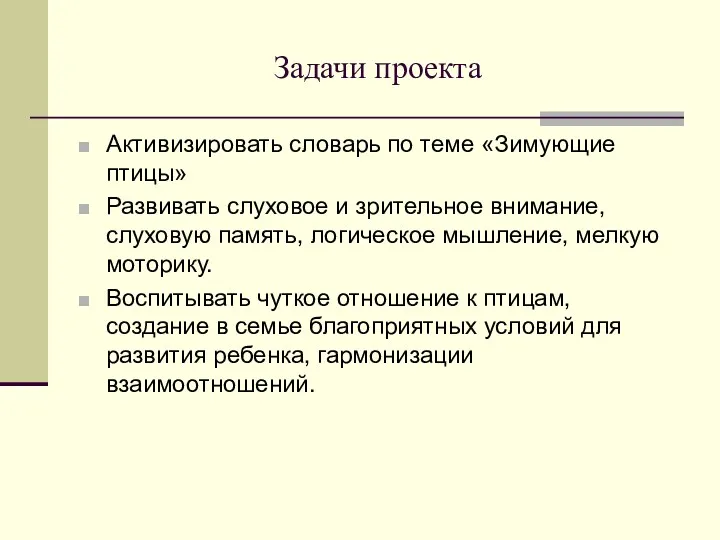 Задачи проекта Активизировать словарь по теме «Зимующие птицы» Развивать слуховое