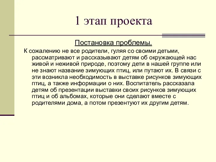 1 этап проекта Постановка проблемы. К сожалению не все родители,