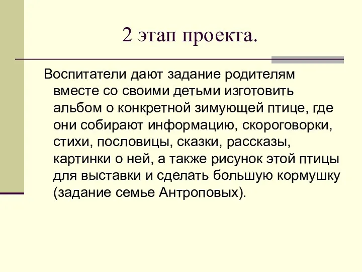 2 этап проекта. Воспитатели дают задание родителям вместе со своими