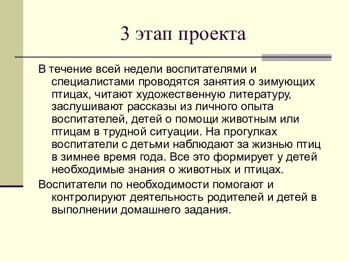 3 этап проекта В течение всей недели воспитателями и специалистами