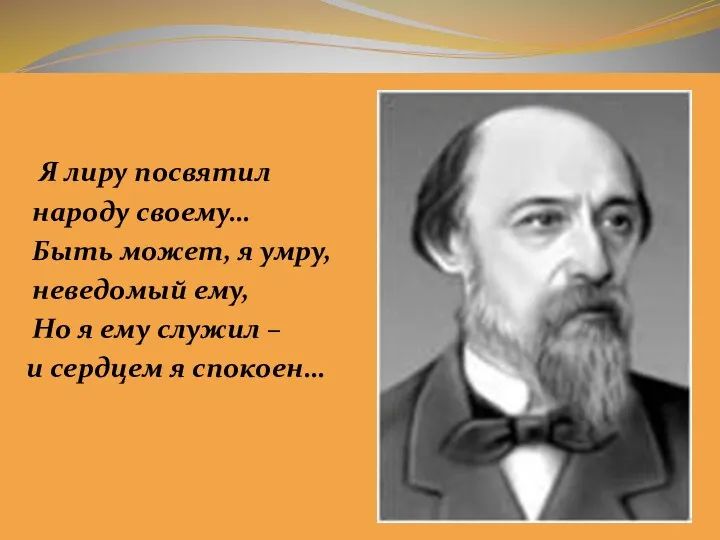 Я лиру посвятил народу своему… Быть может, я умру, неведомый