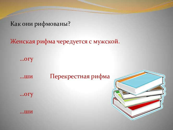 Как они рифмованы? Женская рифма чередуется с мужской. …огу …ши Перекрестная рифма …огу …ши