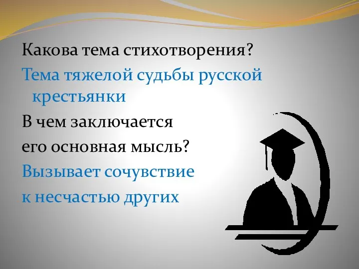 Какова тема стихотворения? Тема тяжелой судьбы русской крестьянки В чем