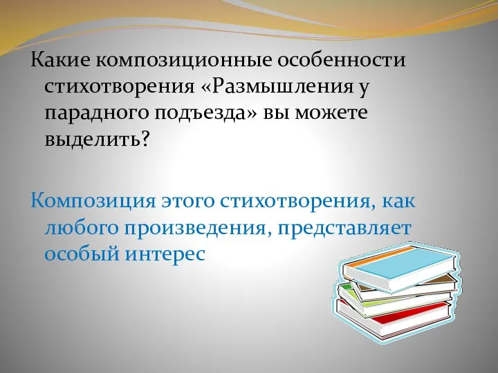 Какие композиционные особенности стихотворения «Размышления у парадного подъезда» вы можете