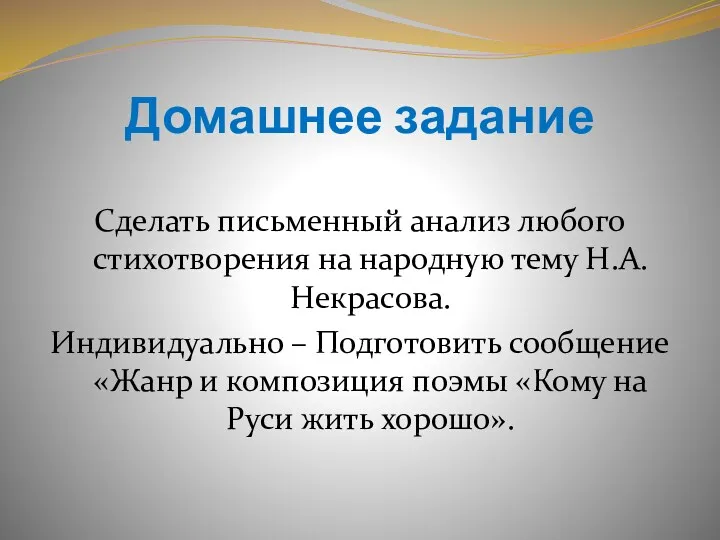 Домашнее задание Сделать письменный анализ любого стихотворения на народную тему