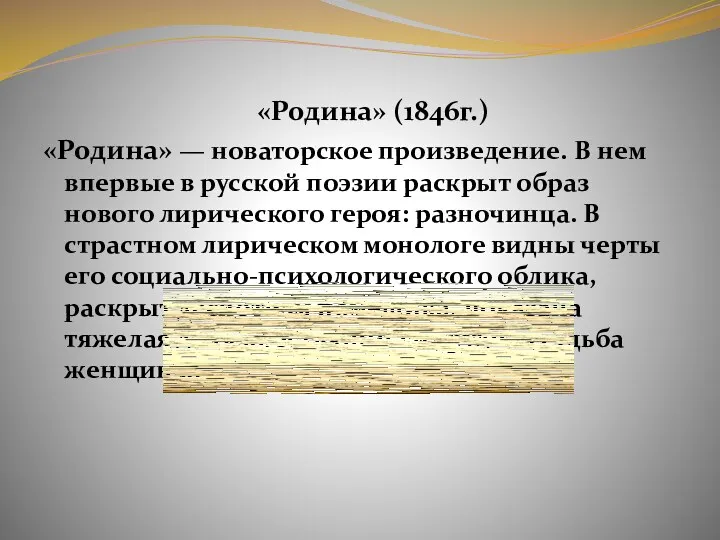 «Родина» (1846г.) «Родина» — новаторское произведение. В нем впервые в