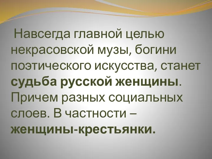 Навсегда главной целью некрасовской музы, богини поэтического искусства, станет судьба