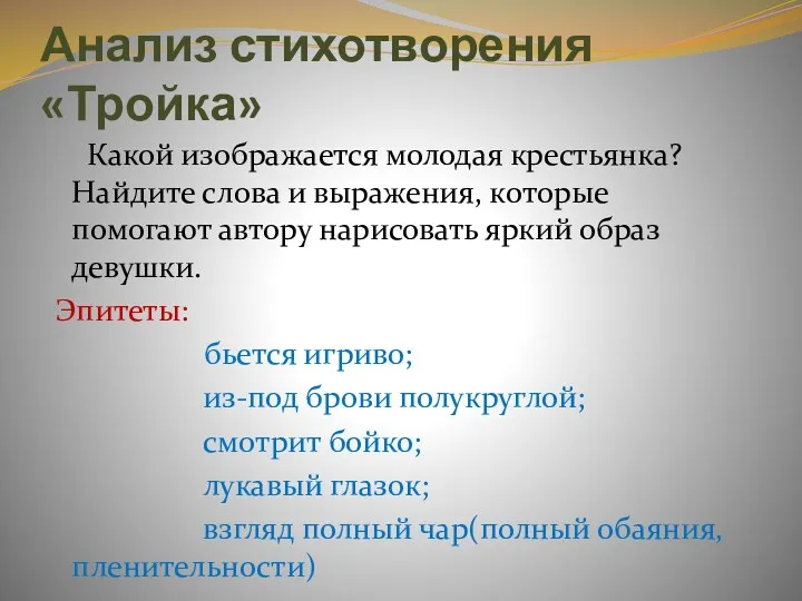 Анализ стихотворения «Тройка» Какой изображается молодая крестьянка? Найдите слова и