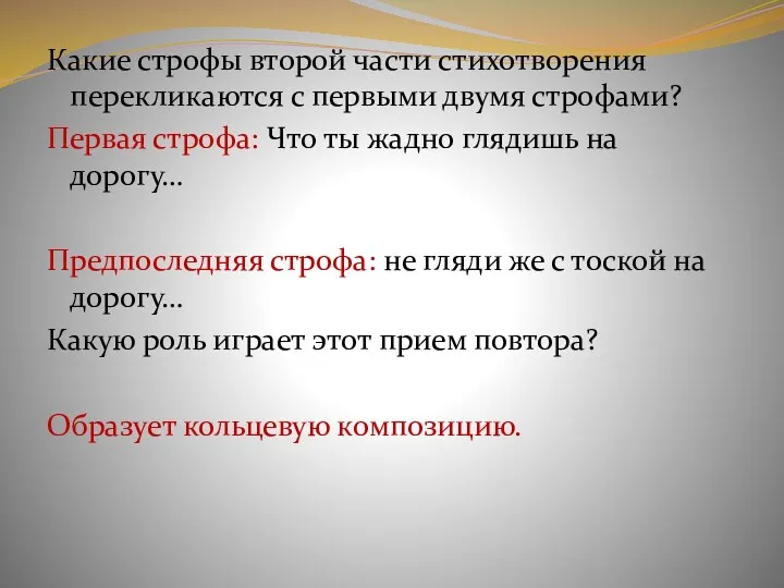 Какие строфы второй части стихотворения перекликаются с первыми двумя строфами?