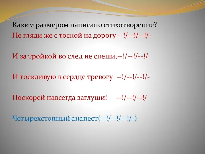 Каким размером написано стихотворение? Не гляди же с тоской на