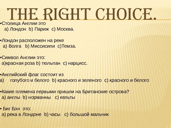 The right choice. Столица Англии это a) Лондон b) Париж